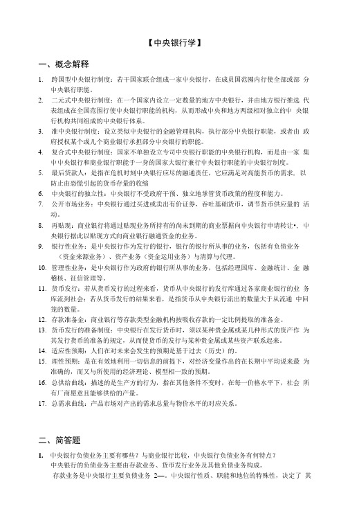 中央银行学复习思考题(精编资料 ).doc