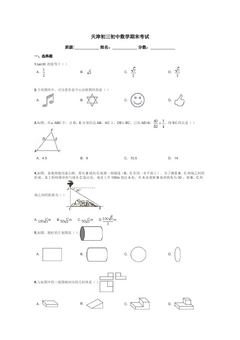 天津初三初中数学期末考试带答案解析
