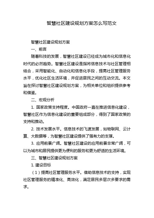 智慧社区建设规划方案怎么写范文