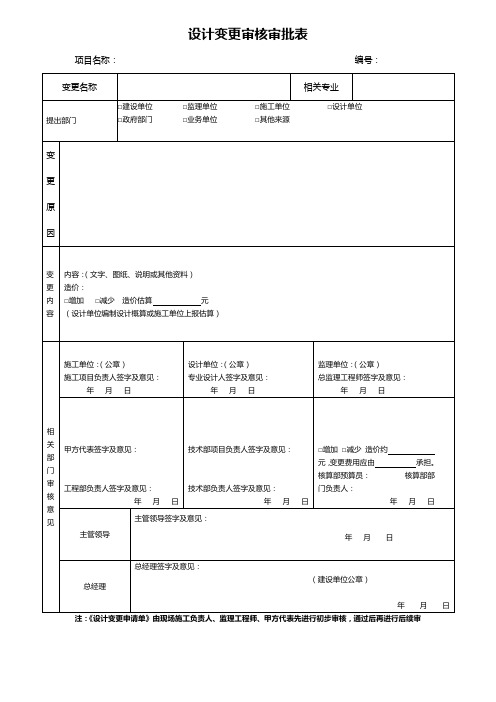 设计变更审核审批表