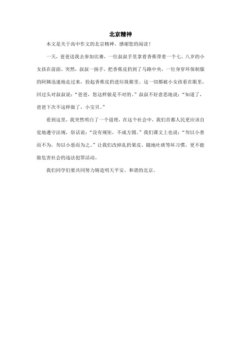 北京精神_高中作文