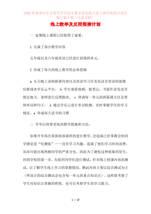 2020年春季中小学复学开学语文数学英语线上线下教学衔接计划方案汇编下载(五篇合辑)