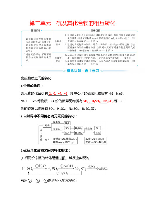 新教材2022年高中化学苏教版必修第1册学案：专题4 第2单元 硫及其化合物的相互转化