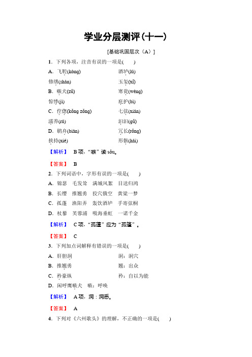 鲁人版高中语文选修(唐诗宋诗选读)学业分层测评 第3单元 11 贺铸 六州歌头(少年侠气) Word版含解析