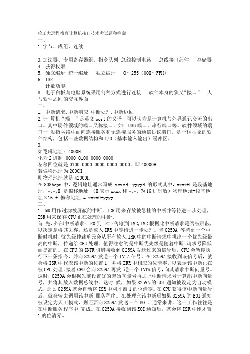 哈工大远程教育计算机接口技术春季学期考试题和答案