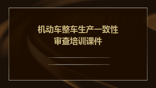 机动车整车生产一致性审查培训课件