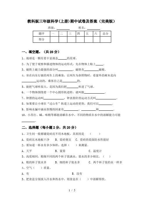 教科版三年级科学(上册)期中试卷及答案(完美版)