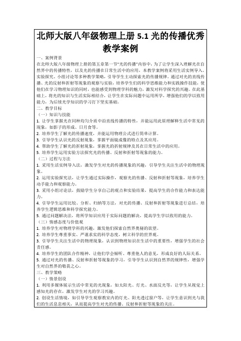 北师大版八年级物理上册5.1光的传播优秀教学案例