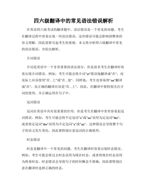 四六级翻译中的常见语法错误解析