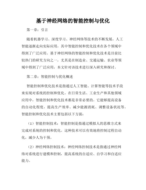 基于神经网络的智能控制与优化