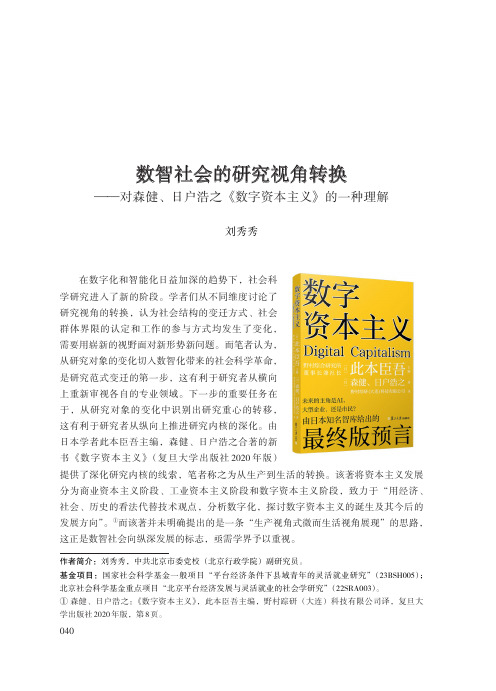 数智社会的研究视角转换——对森健、日户浩之《数字资本主义》的一种理解