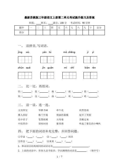 最新苏教版三年级语文上册第二单元考试提升练习及答案