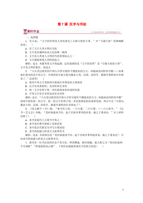 2020-2021学年高中历史 第二单元 中国古代文艺长廊 第7课 汉字与书法课时作业 岳麓版必修3