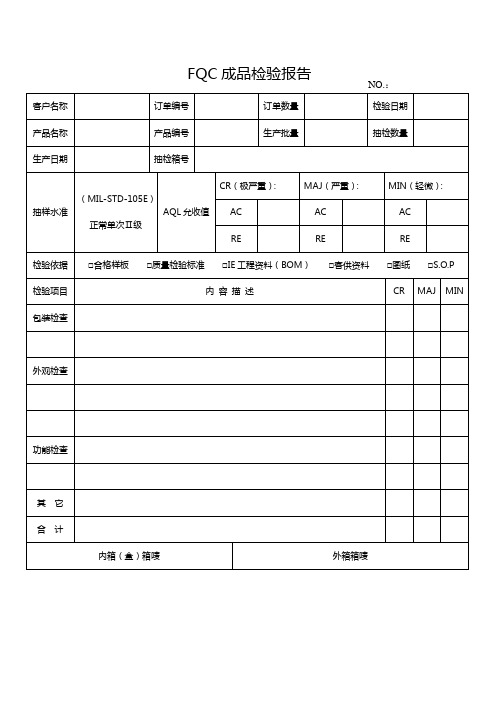 FQC成品检验报告