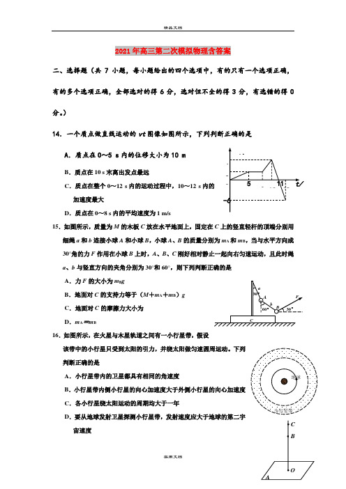 2021年高三第二次模拟物理含答案