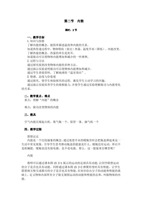 第二节 内能