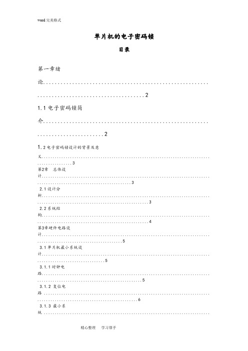 (完整word版)基于51单片机的智能密码锁