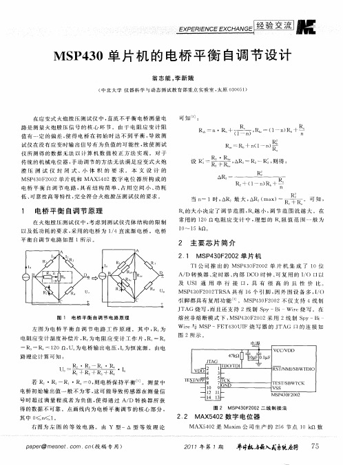 MSP430单片机的电桥平衡自调节设计