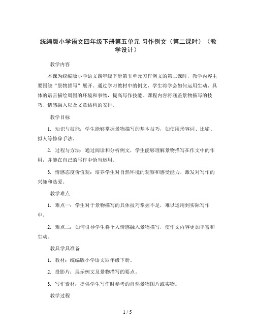 统编版小学语文四年级下册第五单元 习作例文(第二课时)(教学设计)