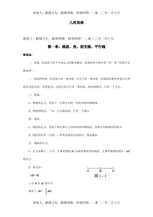 中考数学冲刺班复习资料几何分第一章线段、角、相交线、平行线试题