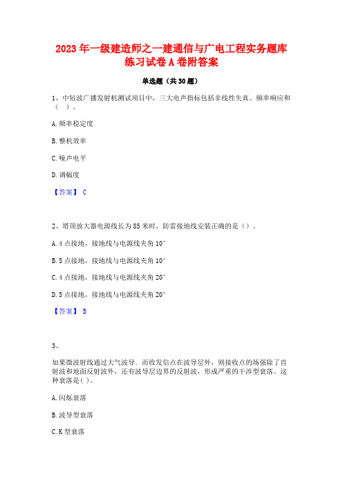 2023年一级建造师之一建通信与广电工程实务题库练习试卷A卷附答案