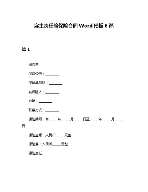 雇主责任险保险合同Word模板6篇