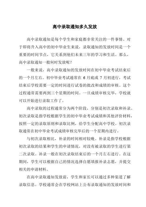 高中录取通知多久发放