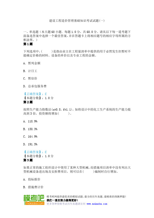 建设工程造价管理基础知识考试试题(一)