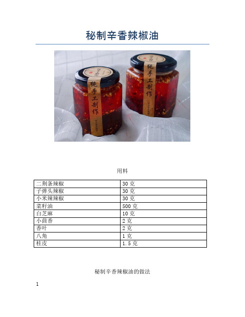 秘制辛香辣椒油【精品做菜教程】