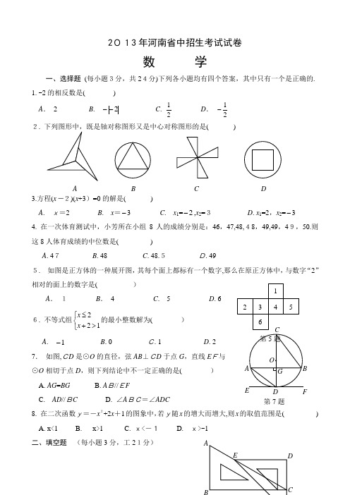 2013年河南省中考数学试题及标准答案(word版)