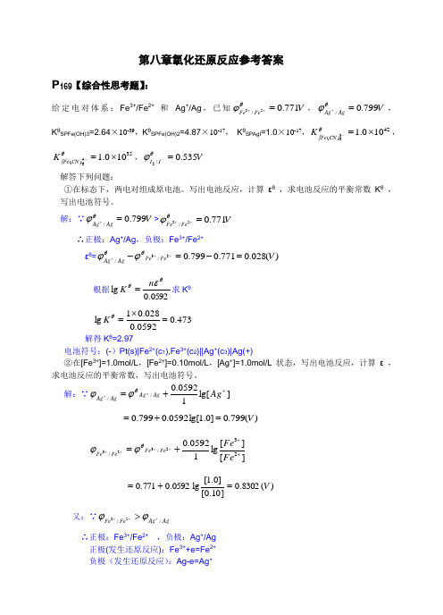 普通化学第八章课后习题解答范文