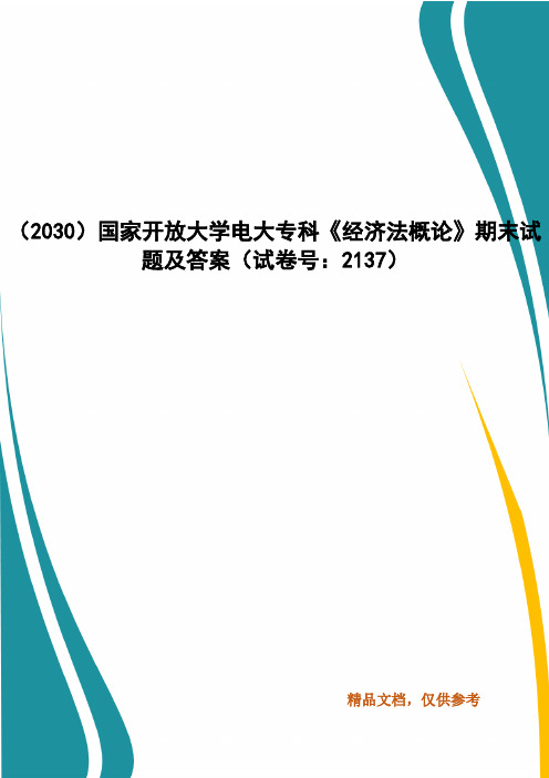 精编(2030)国家开放大学电大专科《经济法概论》期末试题及答案(试卷号：2137)