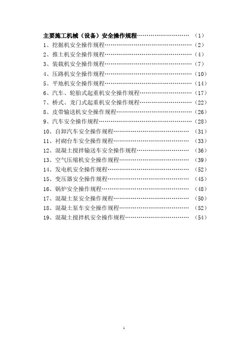 主要施工机械安全操作规程