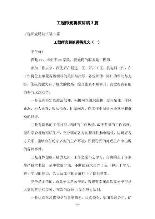 工程师竞聘演讲稿3篇