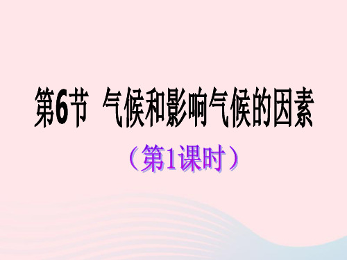 八年级科学上册第2章天气与气候2.6气候和影响气候的因素课件2浙教版