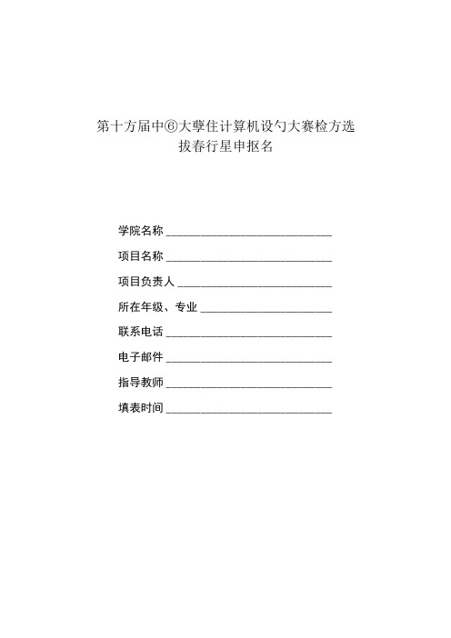 第十五届中国大学生计算机设计大赛校内选拔赛作品申报书