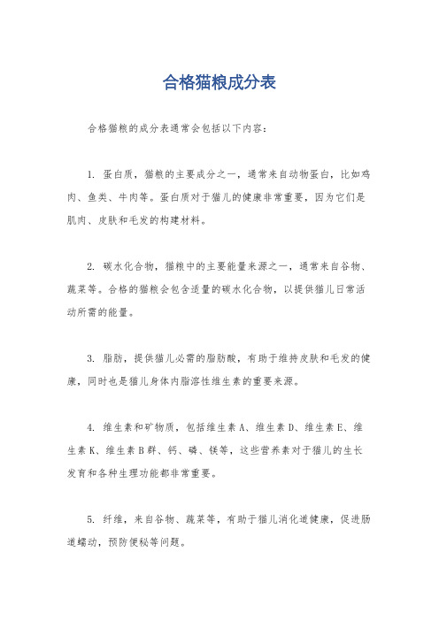 合格猫粮成分表