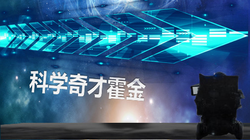 科学奇才霍金