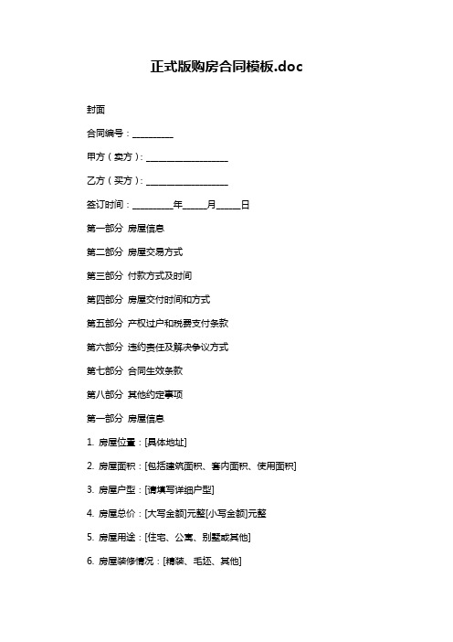 正式版购房合同模板.doc