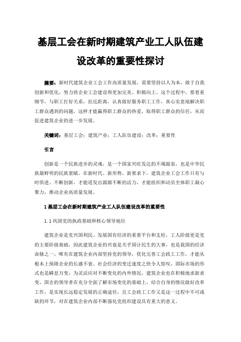 基层工会在新时期建筑产业工人队伍建设改革的重要性探讨