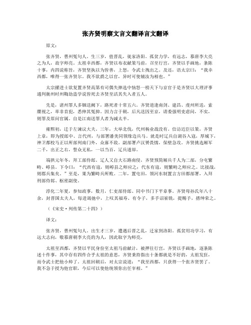 张齐贤明察文言文翻译言文翻译