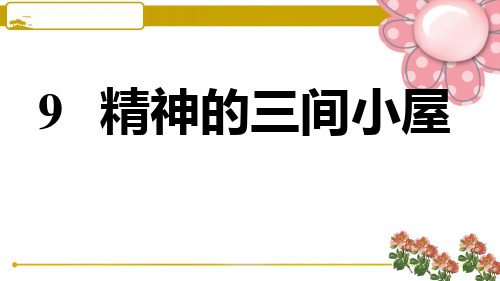 人教部编版九年级语文上册9.精神的三间小屋习题PPT