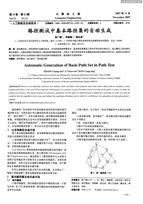 路径测试中基本路径集的自动生成