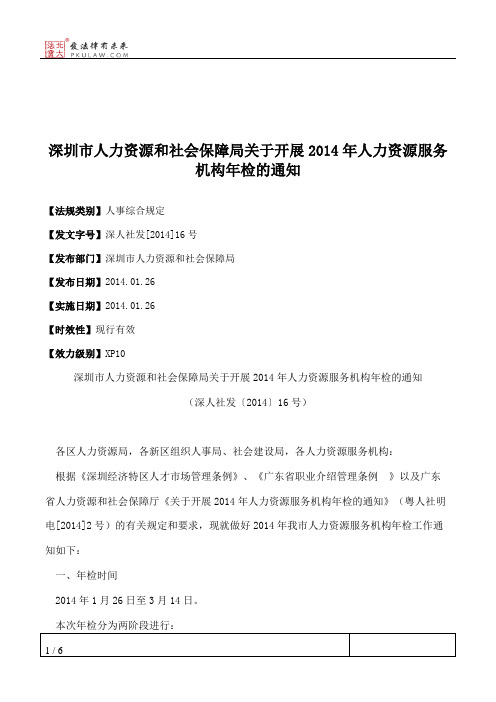 深圳市人力资源和社会保障局关于开展2014年人力资源服务机构年检的通知