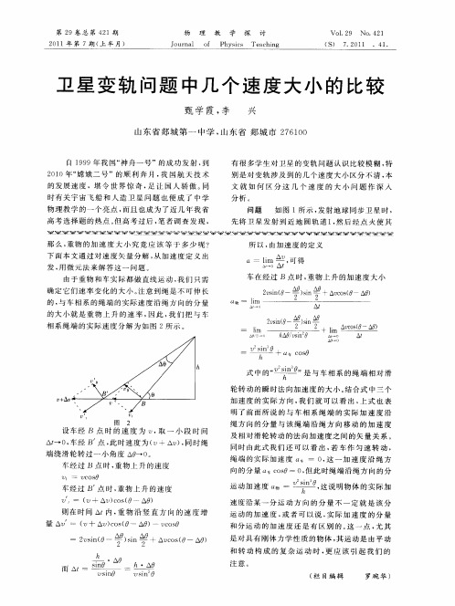 卫星变轨问题中几个速度大小的比较