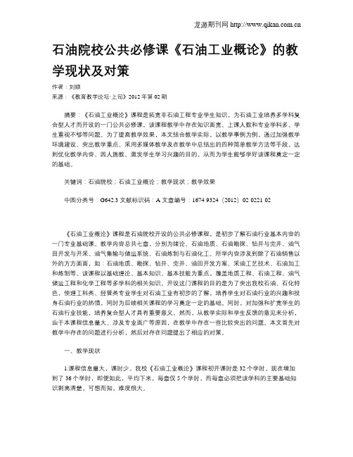 石油院校公共必修课《石油工业概论》的教学现状及对策