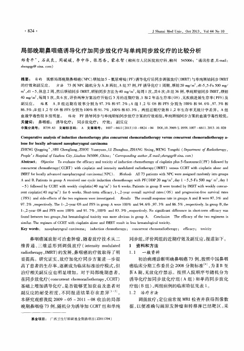 局部晚期鼻咽癌诱导化疗加同步放化疗与单纯同步放化疗的比较分析