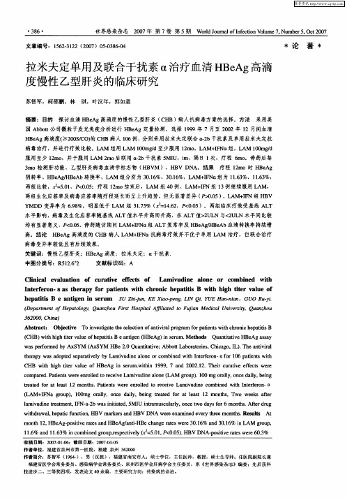 拉米夫定单用及联合干扰素α治疗血清HBeAg高滴度慢性乙型肝炎的临床研究