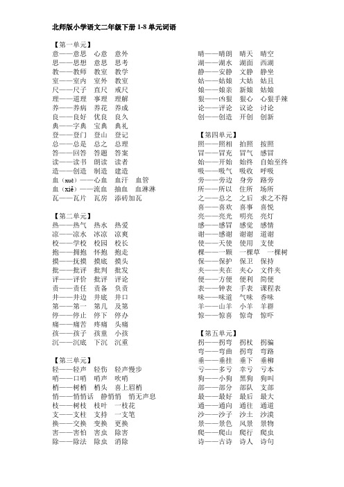 北师版小学语文二年级下册词语