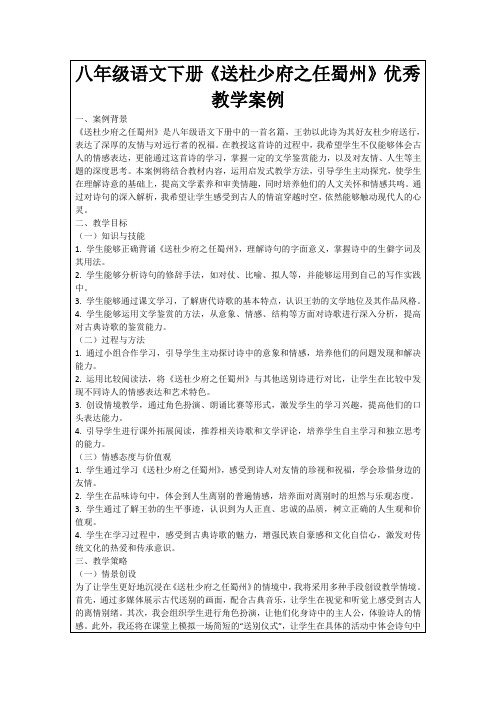 八年级语文下册《送杜少府之任蜀州》优秀教学案例